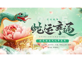 绿色插画风“蛇运亨通”蛇年通用PPT模板-第一PPT