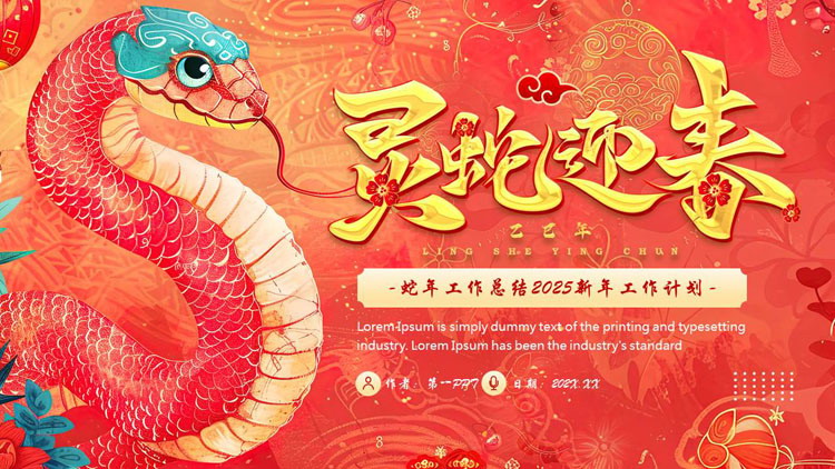 图片[1]-红色插画风“灵蛇迎春”蛇年工作总结新年工作计划PPT模板-第一PPT
