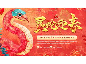 红色插画风“灵蛇迎春”蛇年工作总结新年工作计划PPT模板-第一PPT