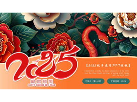 彩色国潮风2025蛇年通用PPT模板-第一PPT