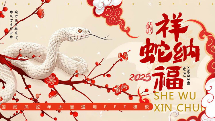 图片[1]-红色国潮风“祥蛇纳福”蛇年大吉通用PPT模板-第一PPT
