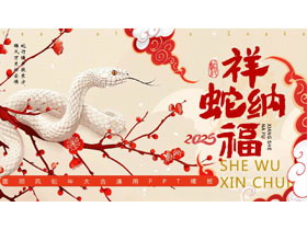 红色国潮风“祥蛇纳福”蛇年大吉通用PPT模板-第一PPT