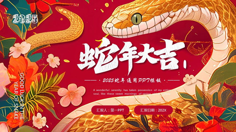图片[1]-红色插画风“蛇年大吉”2025蛇年通用PPT模板-第一PPT