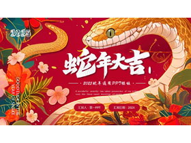 红色插画风“蛇年大吉”2025蛇年通用PPT模板-第一PPT