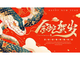 红色国潮风“金蛇贺岁”蛇年春节通用PPT模板-第一PPT