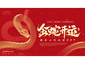 红金配色“金蛇开运”新年工作计划PPT模板-第一PPT