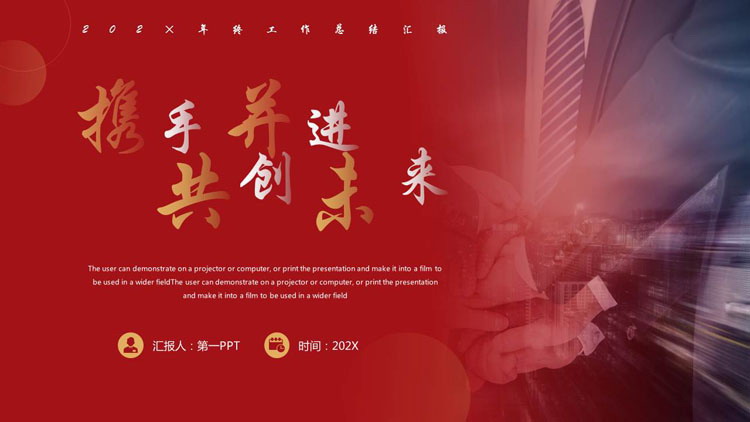 图片[1]-红色商务人士背景的“携手并进共创未来”工作总结汇报PPT模板下载-第一PPT