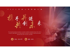 红色商务人士背景的“携手并进共创未来”工作总结汇报PPT模板下载-第一PPT