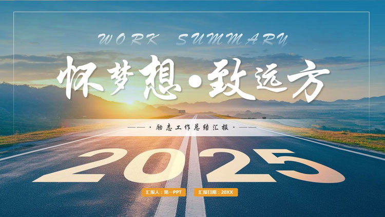 图片[1]-蓝色笔直公路背景的“怀梦想致远方”励志工作总结汇报PPT模板下载-第一PPT