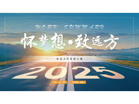 蓝色笔直公路背景的“怀梦想致远方”励志工作总结汇报PPT模板下载-第一PPT