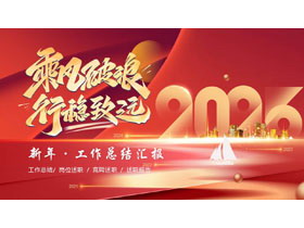红色“乘风破浪行稳致远”工作总结计划PPT模板下载-第一PPT
