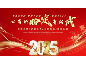 红金配色“心有所盼定有所成”年终总结汇报PPT模板下载-第一PPT