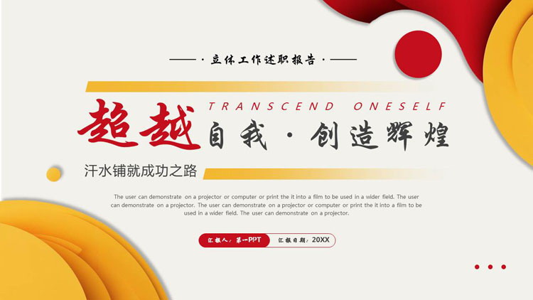 图片[1]-红黄配色微立体风格的“超越自我创造辉煌”工作述职报告PPT模板下载-第一PPT