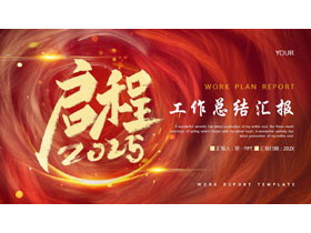 红金配色漩涡背景的“启程2025”工作总结汇报PPT模板下载-第一PPT