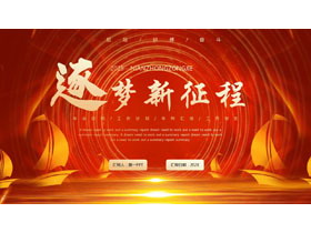 红金配色帆船背景的“逐梦新征程”年终总结汇报PPT模板下载-第一PPT