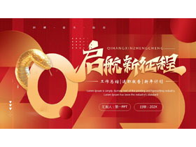 红金配色“启航新征程”工作总结新年计划PPT模板下载-第一PPT