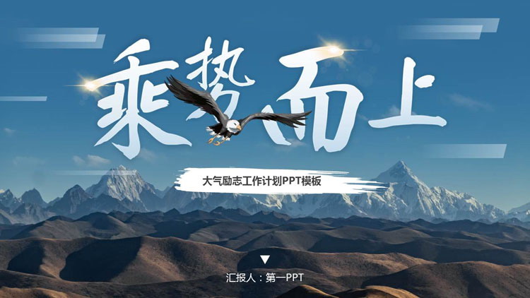 图片[1]-蓝色高山雄鹰背景的“乘势而上”大气励志风工作计划PPT模板下载-第一PPT