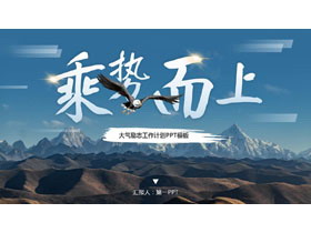 蓝色高山雄鹰背景的“乘势而上”大气励志风工作计划PPT模板下载-第一PPT
