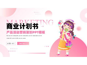 粉色卡通女孩背景的商业计划书产品活动营销策划PPT模板下载-第一PPT