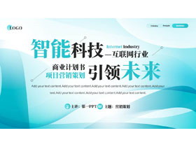 青色“智能科技引领未来”互联网行业商业计划书项目营销策划PPT模板下载-第一PPT