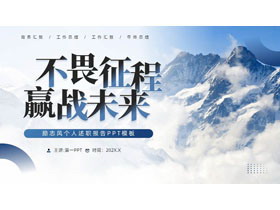 蓝色高山背景的“不畏征程赢战未来”励志风个人述职报告PPT模板下载-第一PPT