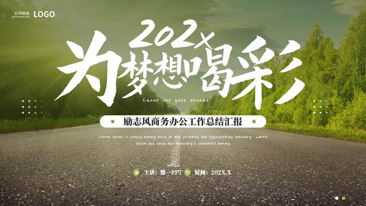 图片[1]-绿色笔直公路背景的“为梦想喝彩”励志风商务办公工作总结汇报PPT模板下载-第一PPT