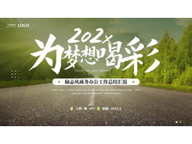 绿色笔直公路背景的“为梦想喝彩”励志风商务办公工作总结汇报PPT模板下载-第一PPT