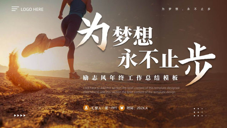 图片[1]-棕色奔跑的人背景的“为梦想永不止步”励志风年终工作总结PPT模板下载-第一PPT