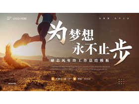 棕色奔跑的人背景的“为梦想永不止步”励志风年终工作总结PPT模板下载-第一PPT