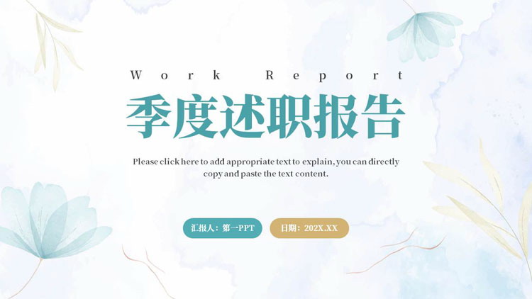 图片[1]-青色淡雅水彩小花背景的季度述职报告PPT模板下载-第一PPT