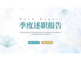 青色淡雅水彩小花背景的季度述职报告PPT模板下载-第一PPT