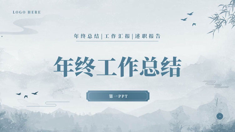 图片[1]-蓝色古典中国风年终工作总结PPT模板下载-第一PPT