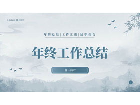 蓝色古典中国风年终工作总结PPT模板下载-第一PPT