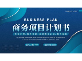 蓝色微立体曲线背景的商务项目计划书PPT模板下载-第一PPT