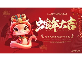红色喜庆卡通小蛇背景的蛇年大吉通用PPT模板-第一PPT