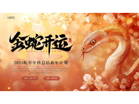 褐色金蛇背景的“金蛇开运”蛇年年终总结新年计划PPT模板-第一PPT