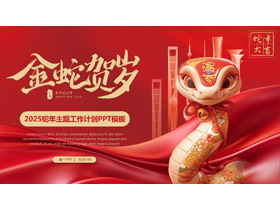 红色卡通小蛇背景的“金蛇贺岁”蛇年主题工作计划PPT模板-第一PPT