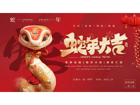 红色喜庆立体卡通小蛇背景的蛇年大吉年终总结新年计划PPT模板-第一PPT