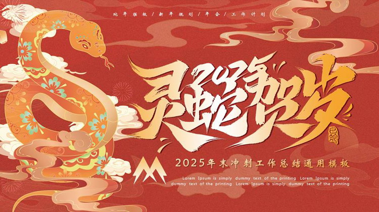图片[1]-红金国潮风“灵蛇贺岁”年末冲刺工作总结通用PPT模板-第一PPT
