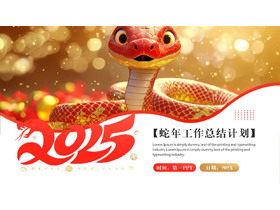红金配色立体小蛇背景的蛇年工作总结计划PPT模板-第一PPT