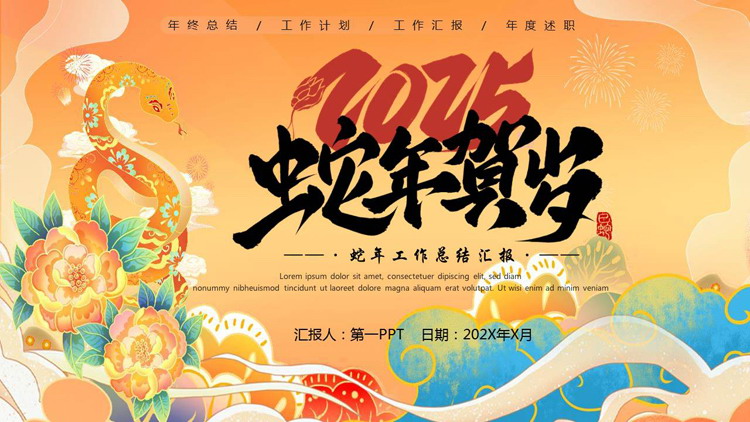 图片[1]-精美国潮风“蛇年贺岁”蛇年工作总结汇报PPT模板-第一PPT