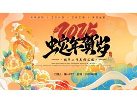 精美国潮风“蛇年贺岁”蛇年工作总结汇报PPT模板-第一PPT