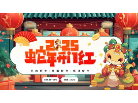 红色精美插画风“蛇年开门红”新年主题通用PPT模板-第一PPT