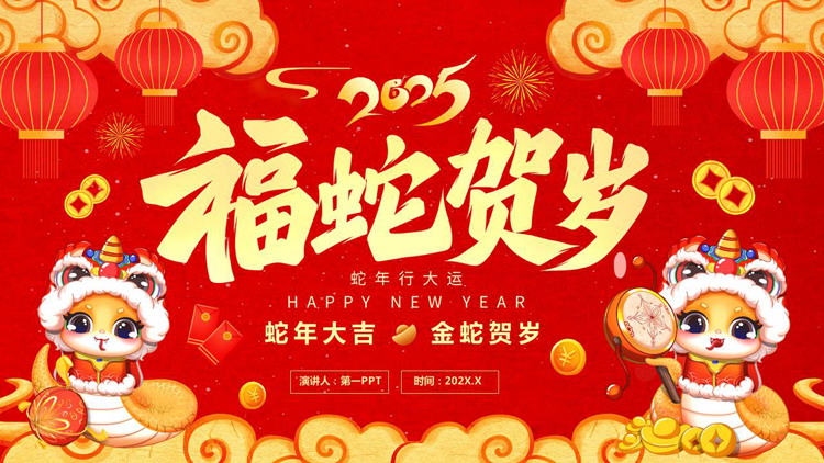 图片[1]-红金卡通风格的“福蛇贺岁”蛇年新年主题通用PPT模板-第一PPT