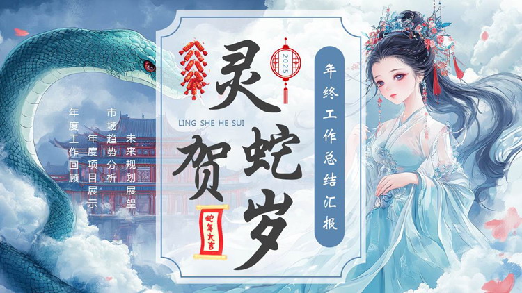 图片[1]-蓝色仙女蟒蛇背景的国潮风“灵蛇贺岁”年终工作总结汇报PPT模板-第一PPT