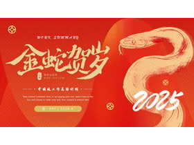 红色“金蛇贺岁”中国风工作总结计划PPT模板-第一PPT