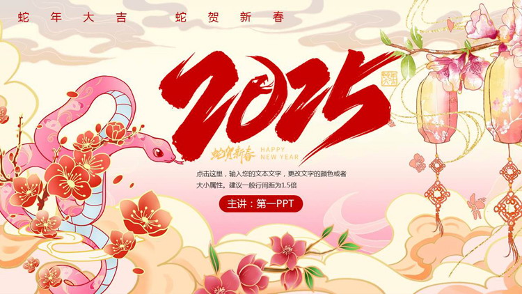 图片[1]-红色精美国潮风“2025蛇贺新春”蛇年新春活动策划PPT模板-第一PPT