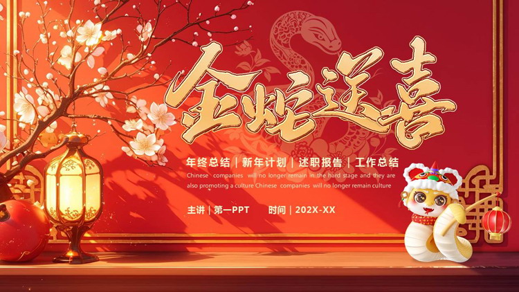 图片[1]-红色喜庆插画风“金蛇送喜”年终总结新年计划PPT模板-第一PPT
