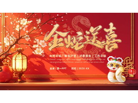 红色喜庆插画风“金蛇送喜”年终总结新年计划PPT模板-第一PPT