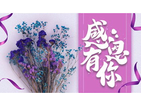 紫色鲜花花束背景的“感恩有你”感恩节活动策划PPT模板-第一PPT